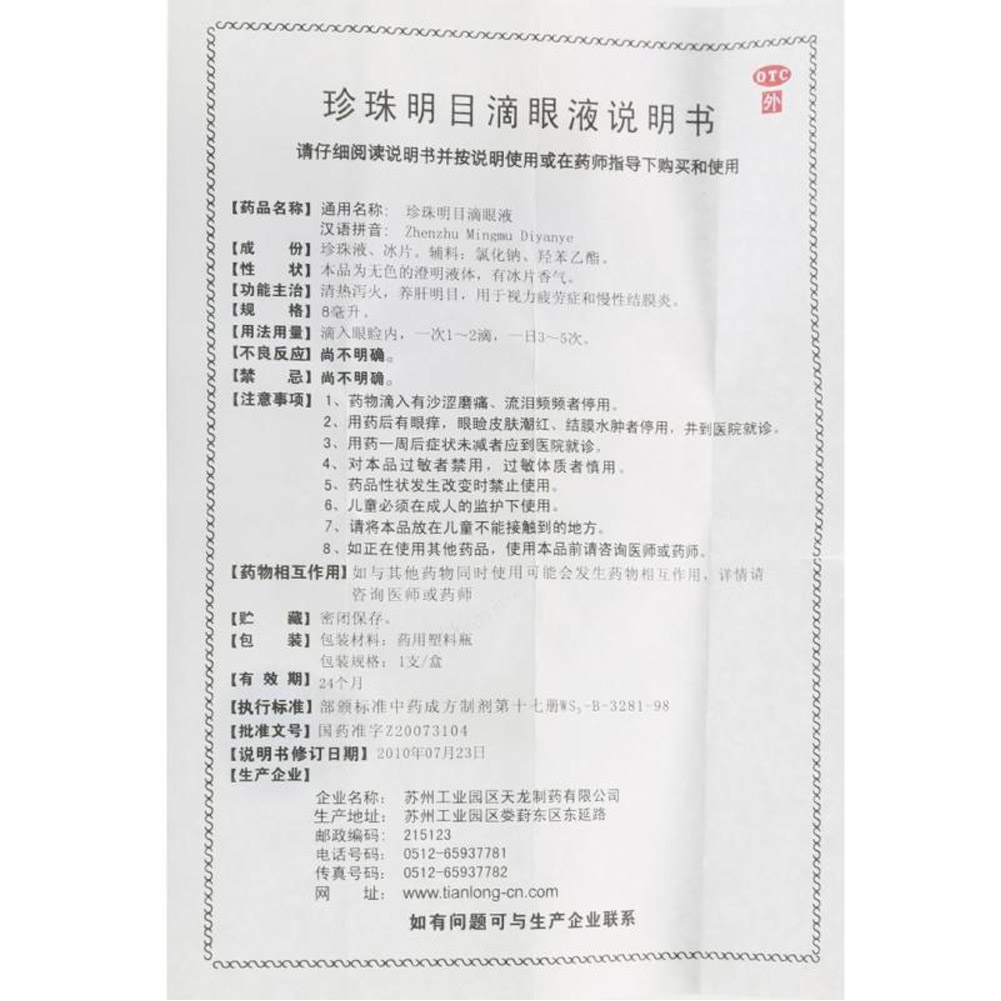 珍珠明目滴眼液