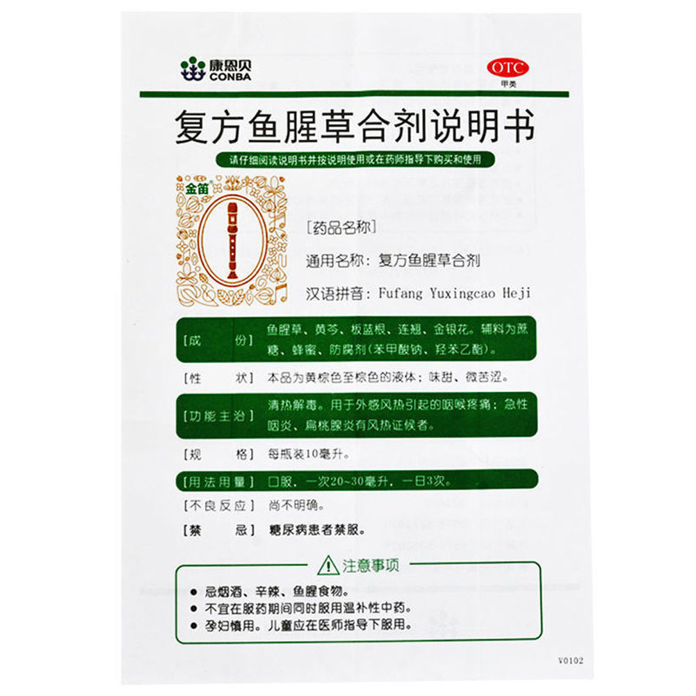 复方鱼腥草合剂（康恩贝）