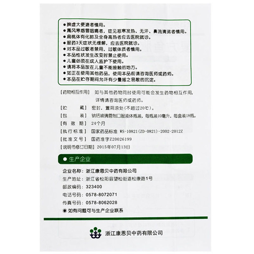 复方鱼腥草合剂（康恩贝）