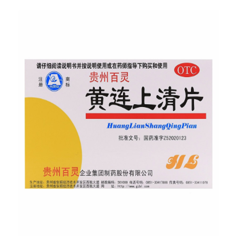 黄连上清片(百灵）