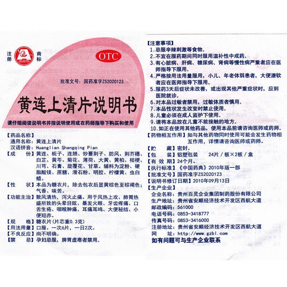 黄连上清片(百灵）