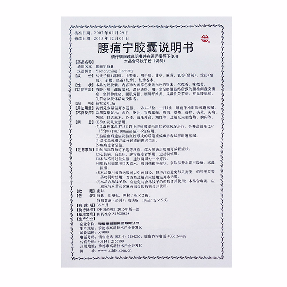 腰痛宁胶囊
