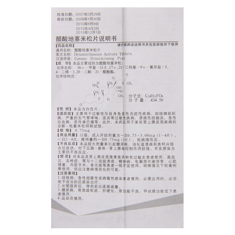 （含兴）醋酸地塞米松片