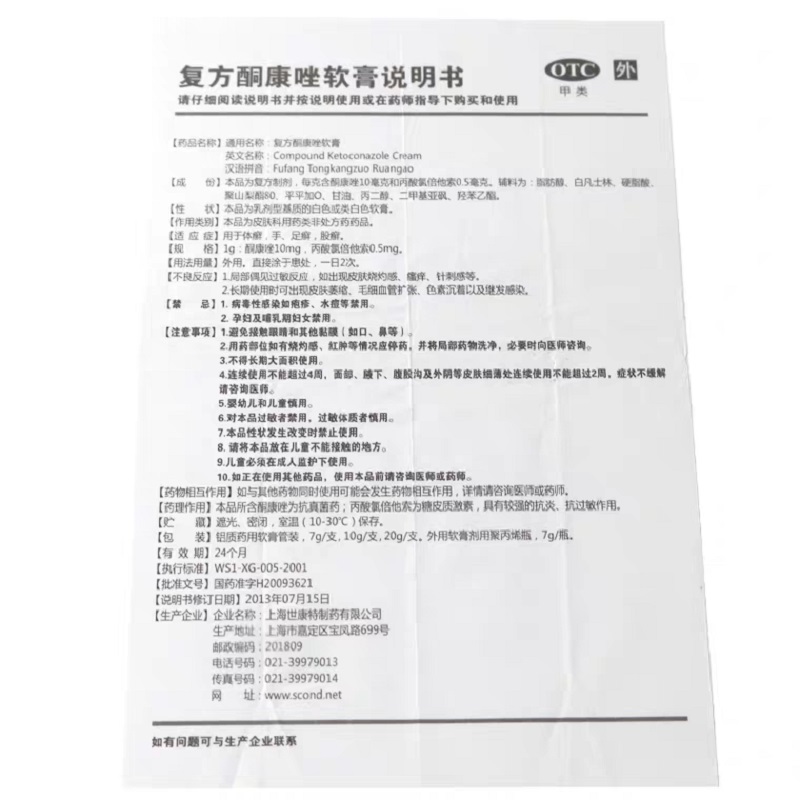 复方酮康唑软膏（世康特）