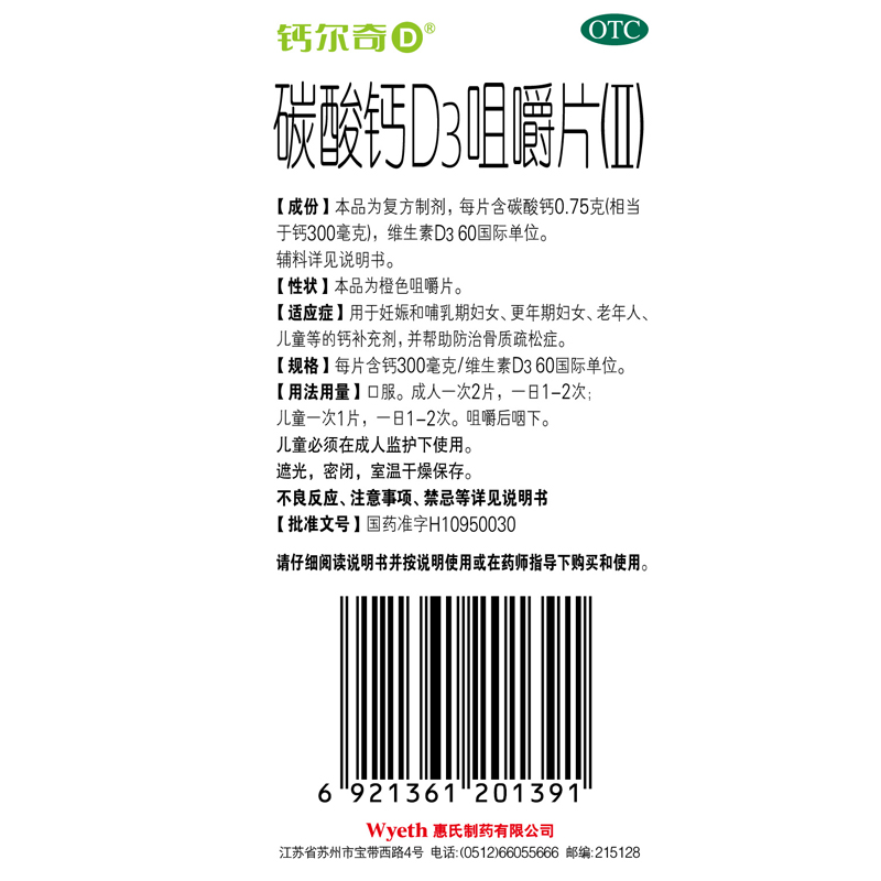 碳酸钙D3咀嚼片(II)(钙尔奇)