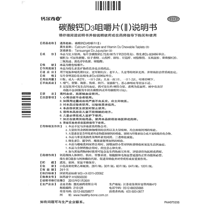 碳酸钙D3咀嚼片(II)(钙尔奇)
