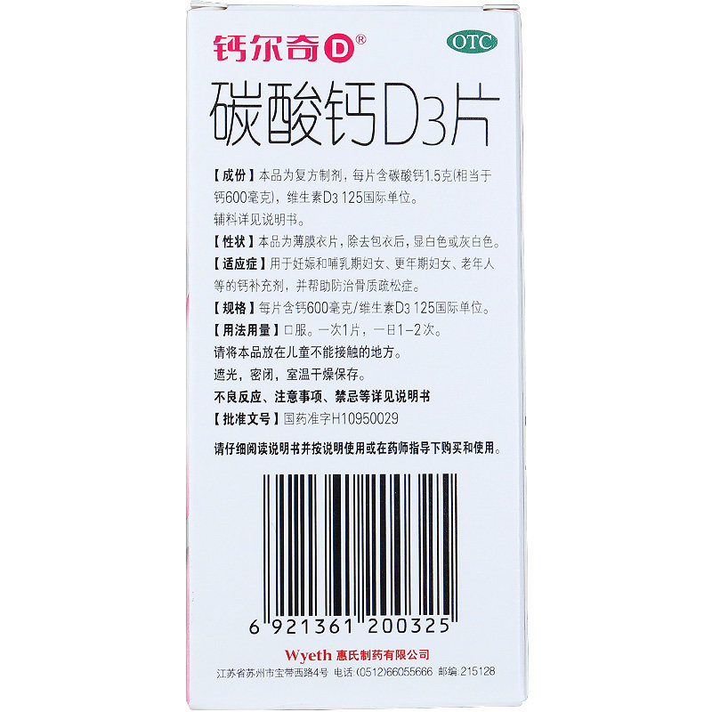 碳酸钙D3片(钙尔奇)