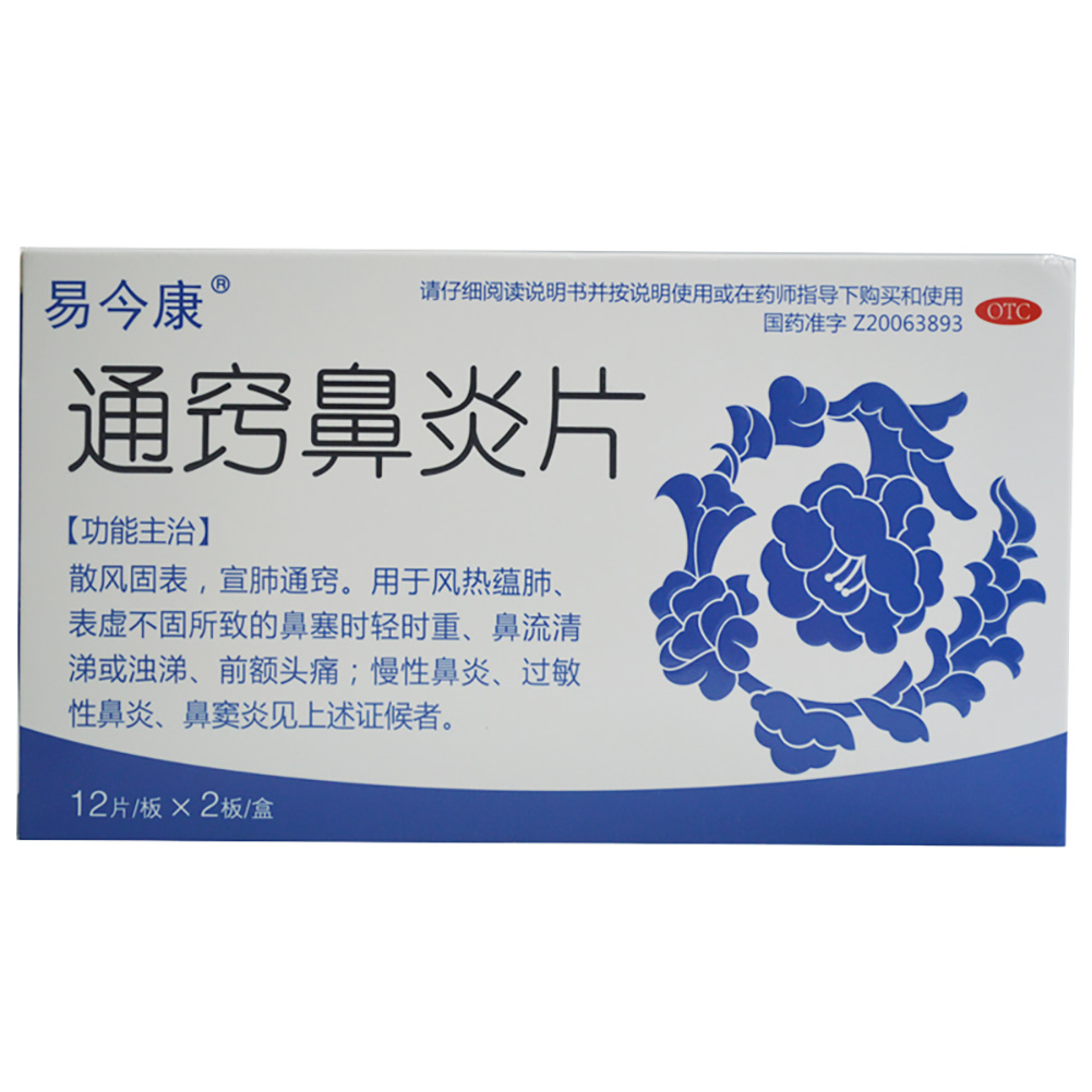 通窍鼻炎片
