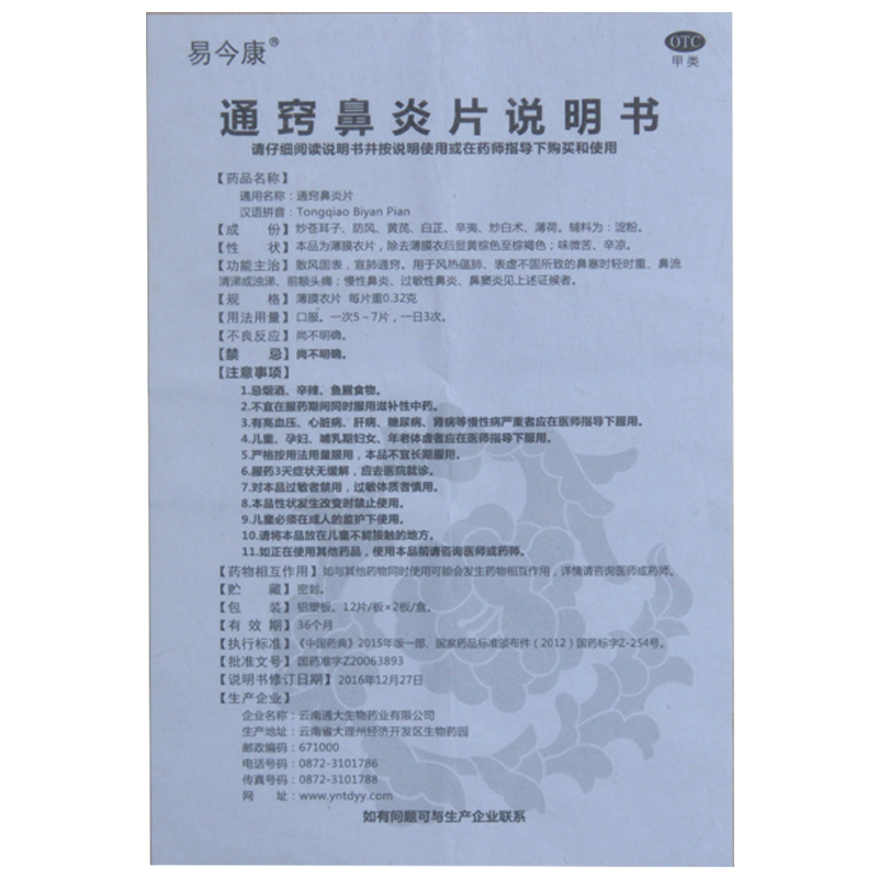 通窍鼻炎片