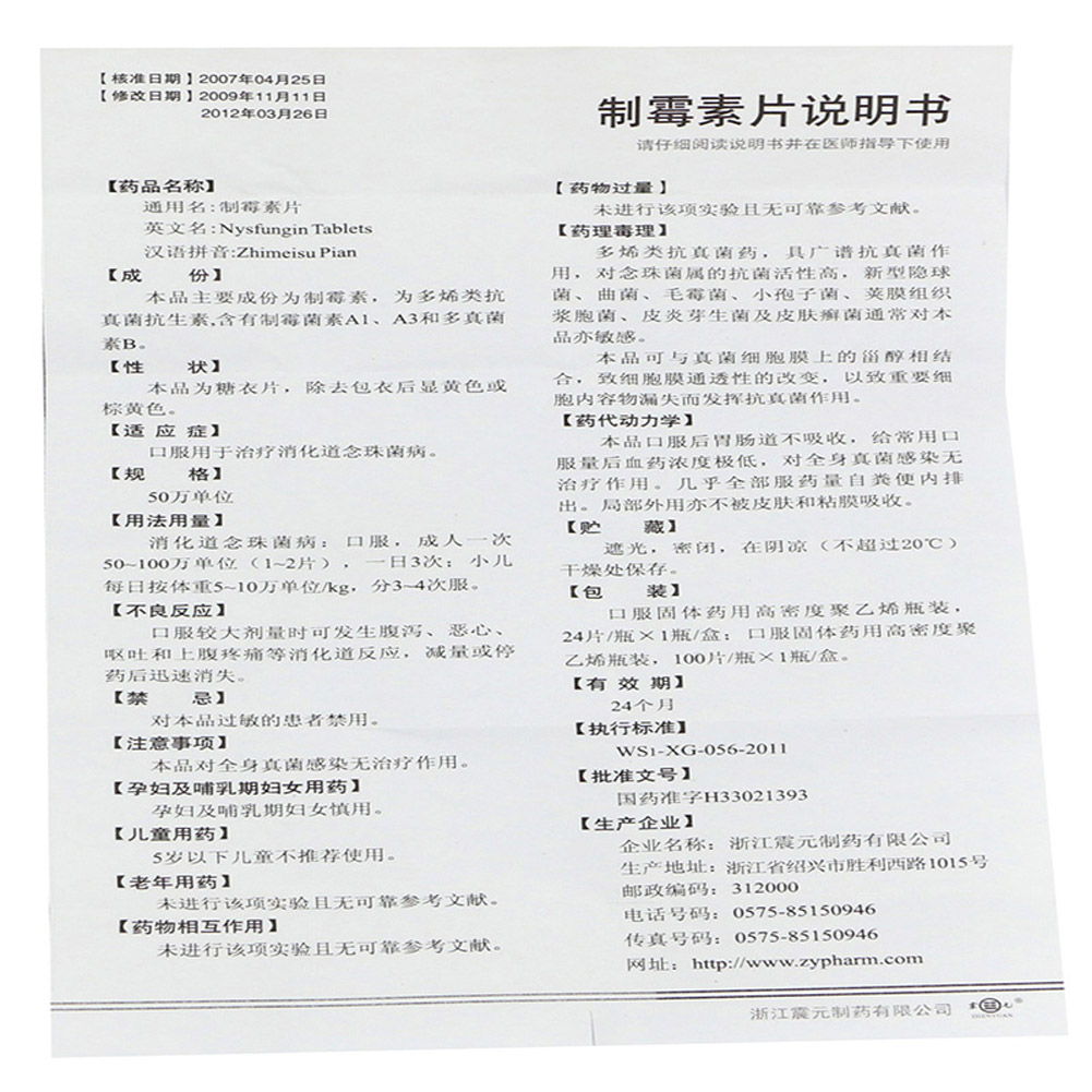 制霉素片