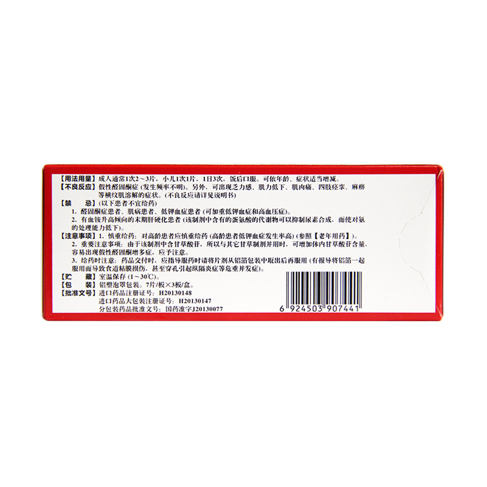 复方甘草酸苷片(美能)