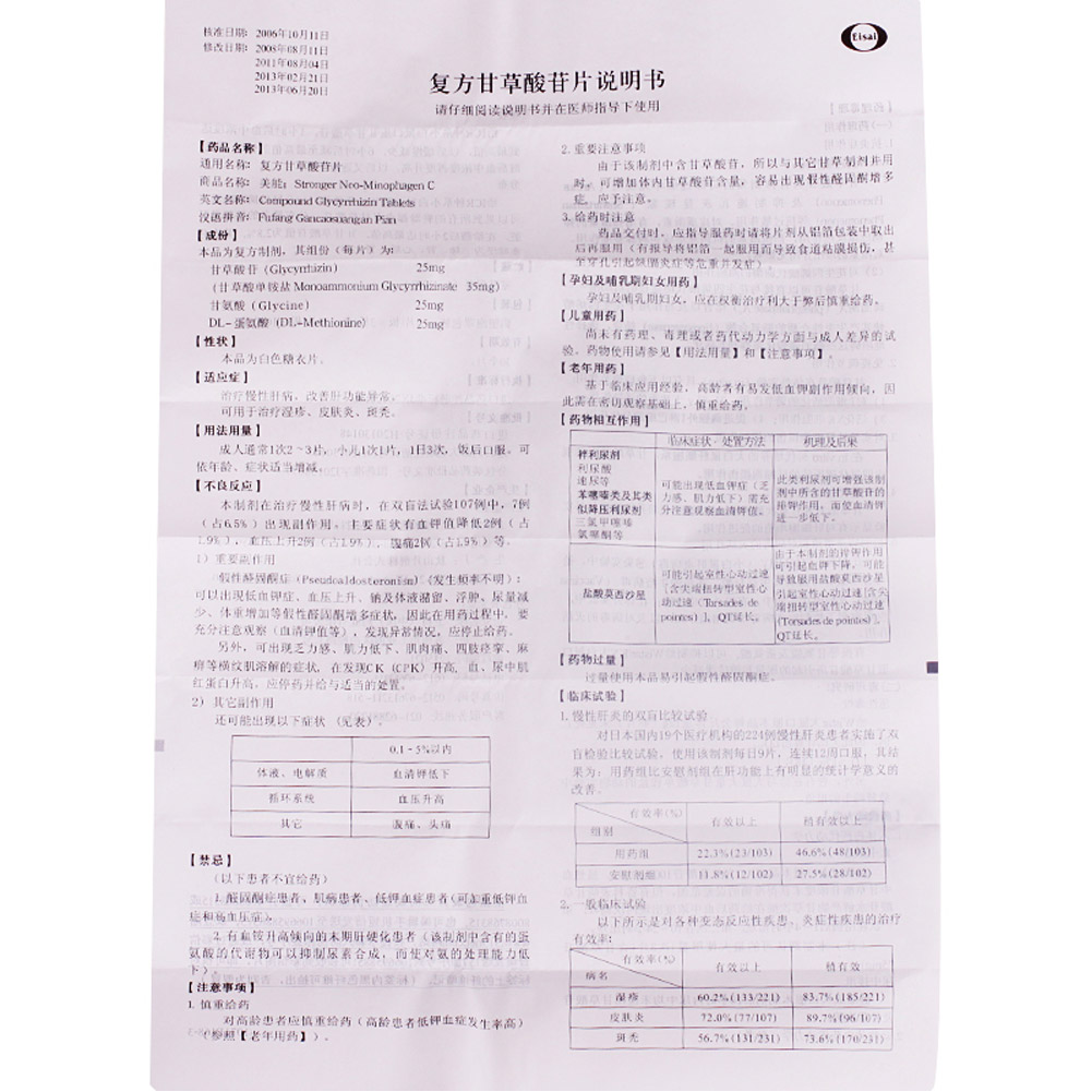 复方甘草酸苷片(美能)