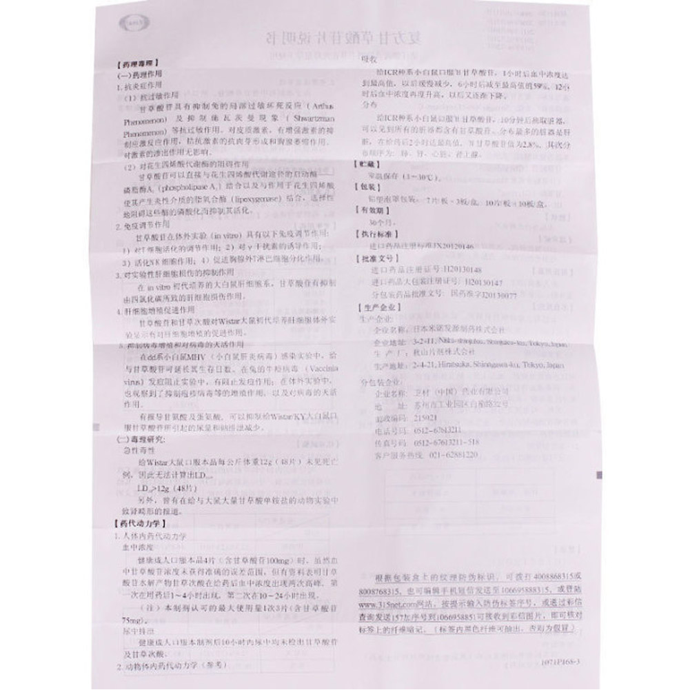 复方甘草酸苷片(美能)