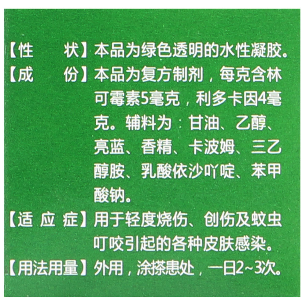 林可霉素利多卡因凝胶