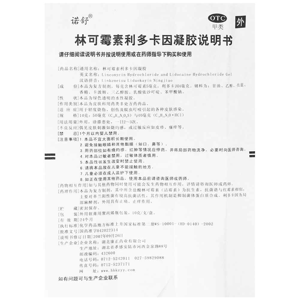 林可霉素利多卡因凝胶