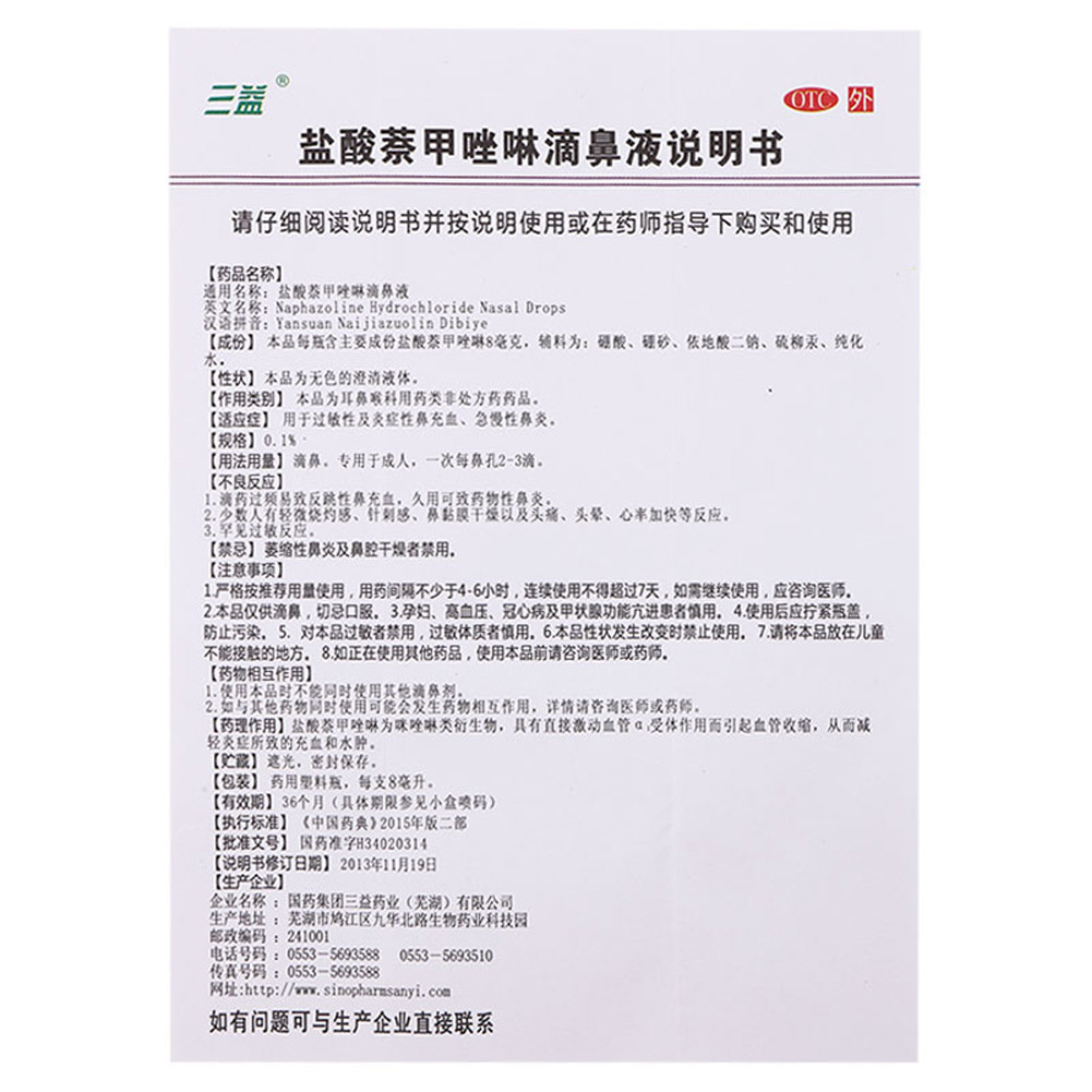 盐酸萘甲唑啉滴鼻液