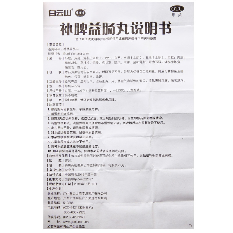 补脾益肠丸