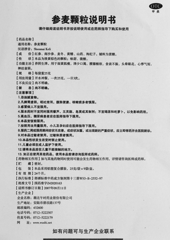 参麦颗粒