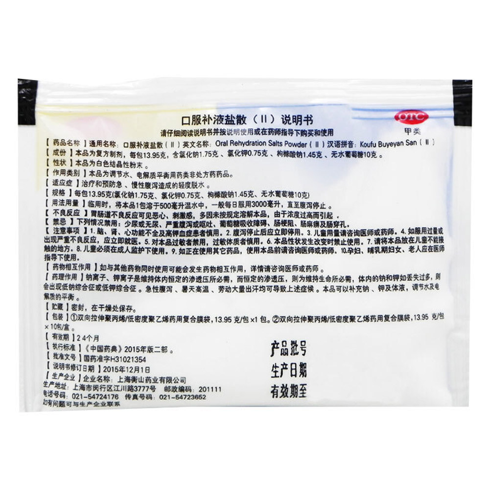 口服补液盐散(Ⅱ)