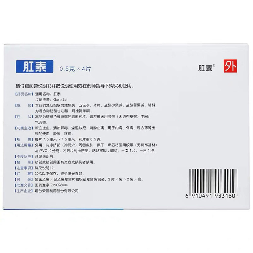 肛泰(贴)
