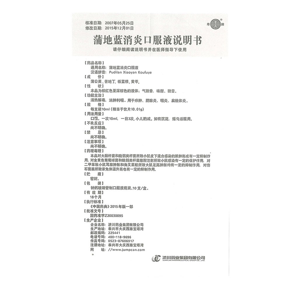 蒲地蓝消炎口服液