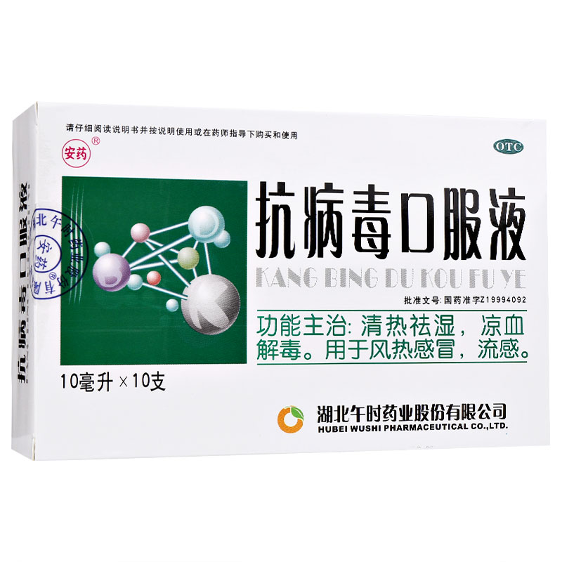 抗病毒口服液（午时）