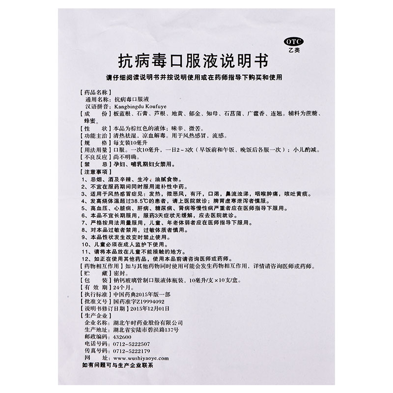 抗病毒口服液（午时）