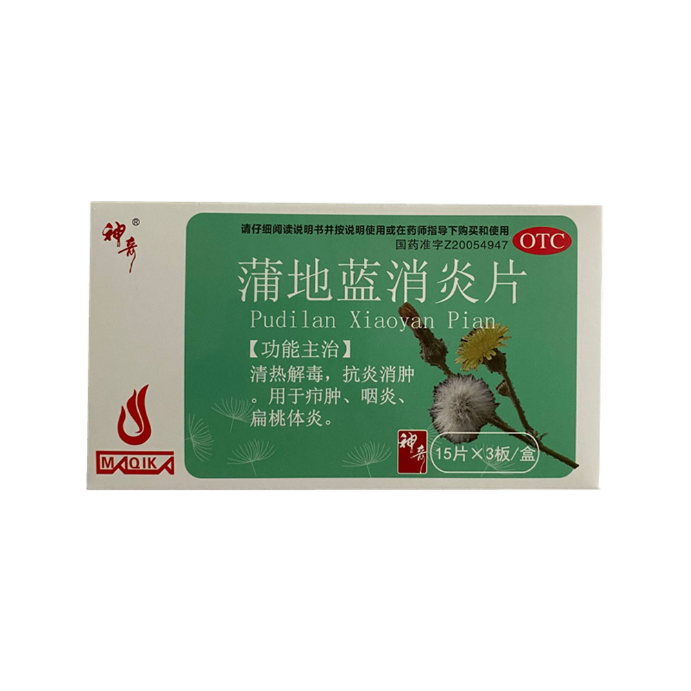 蒲地蓝消炎片(神奇)