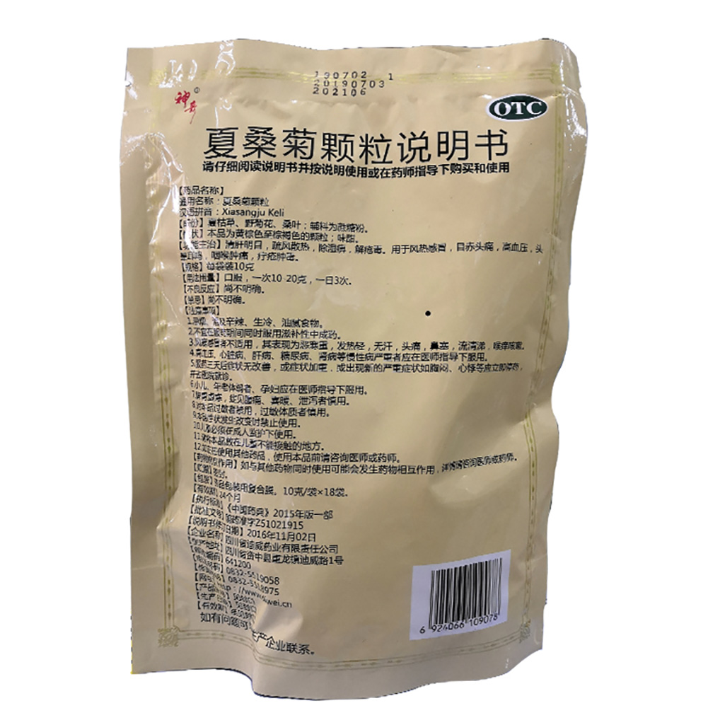夏桑菊颗粒(神奇)