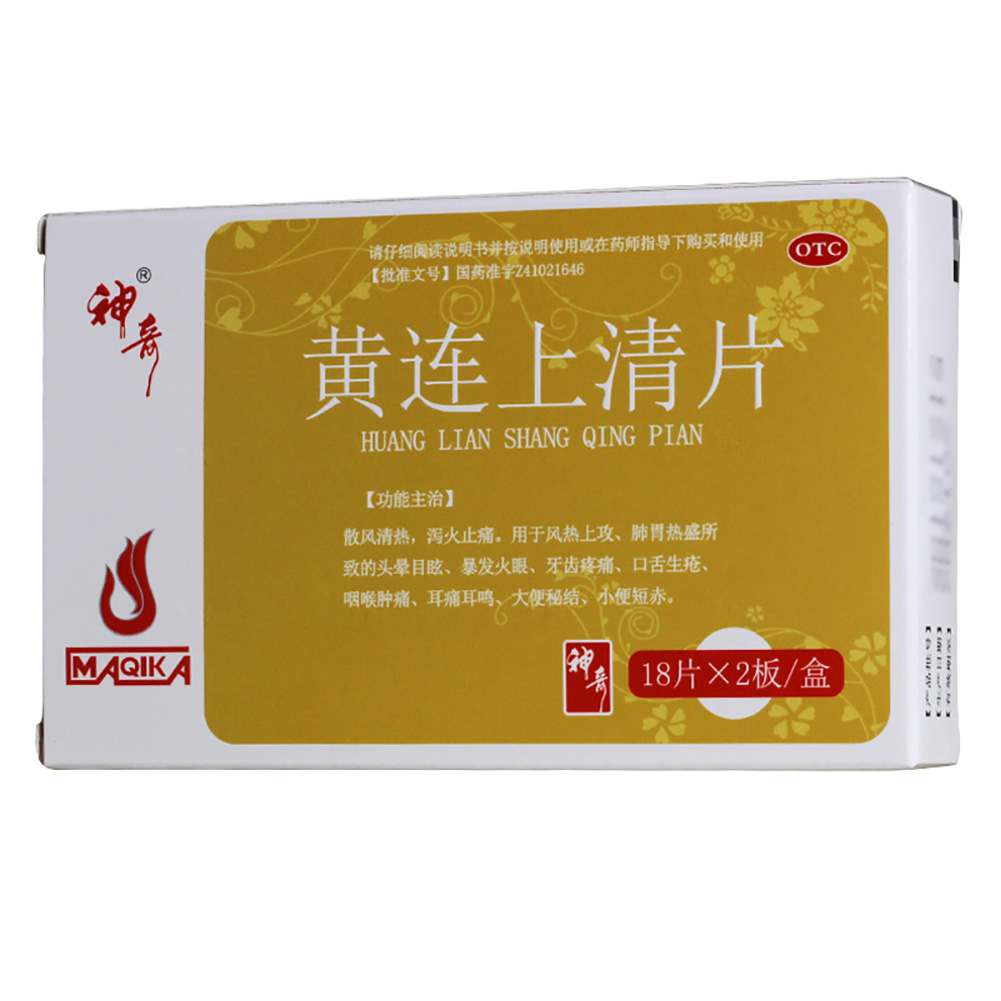 黄连上清片(神奇)