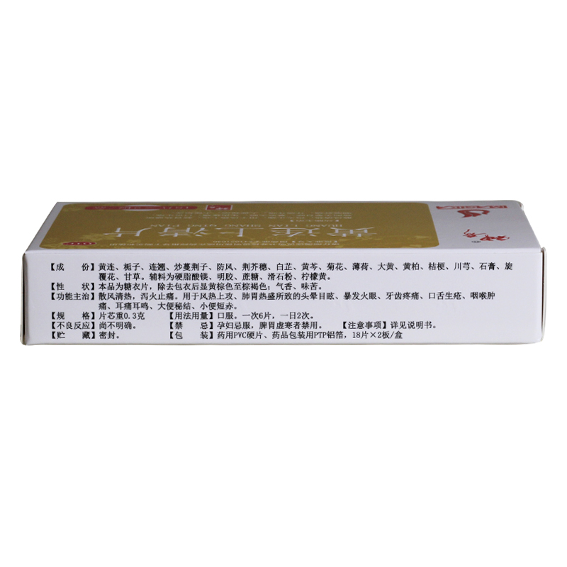 黄连上清片(神奇)