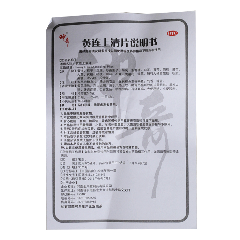 黄连上清片(神奇)