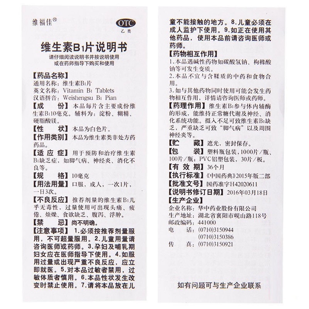 维生素B1片(维福佳)