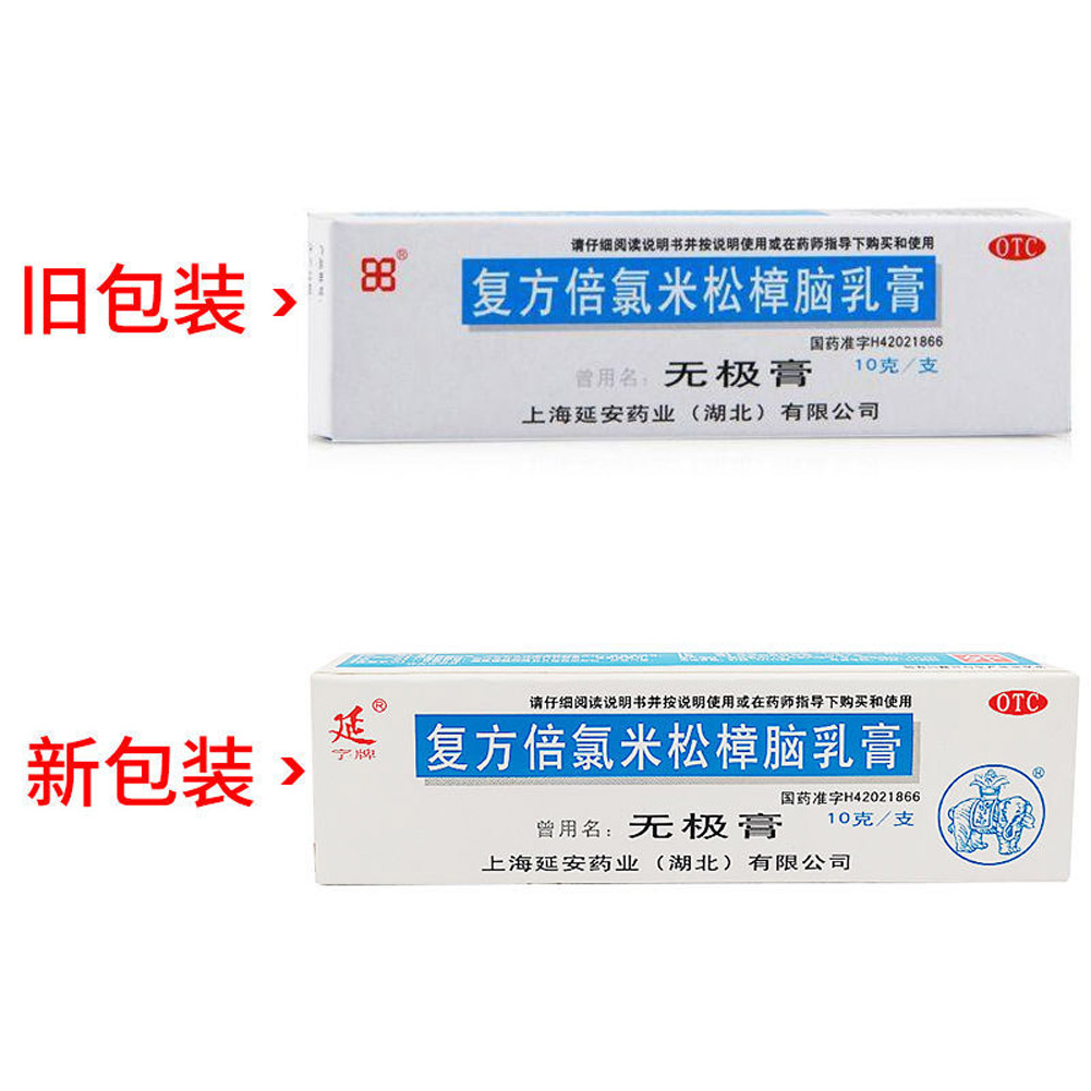 复方倍氯米松樟脑乳膏(无极膏)