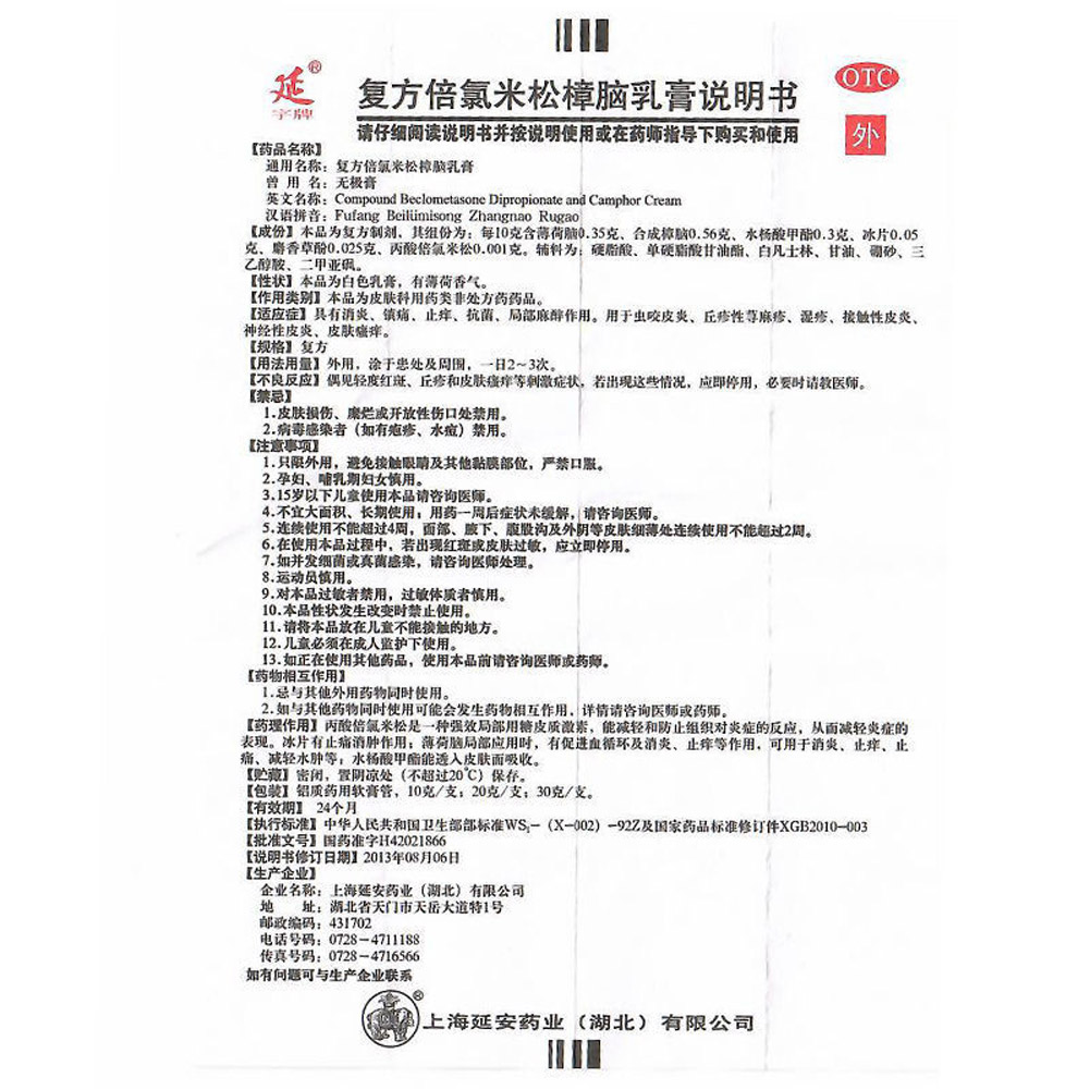 复方倍氯米松樟脑乳膏(无极膏)