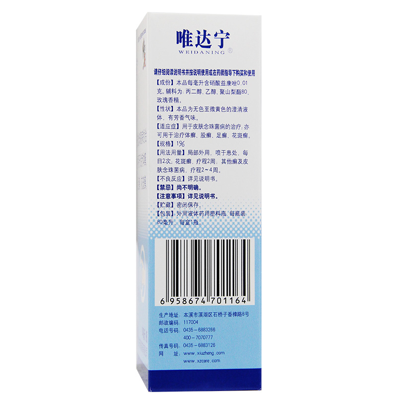 硝酸益康唑喷雾剂(唯达宁)