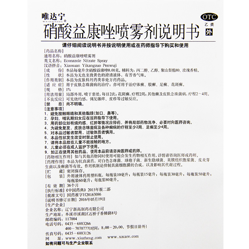 硝酸益康唑喷雾剂(唯达宁)