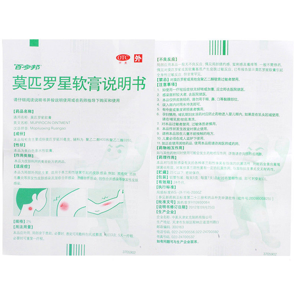 莫匹罗星软膏(百多邦)