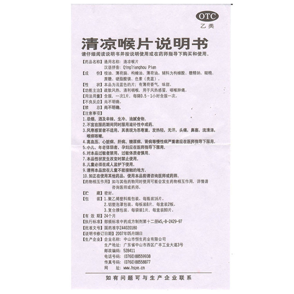 清凉喉片