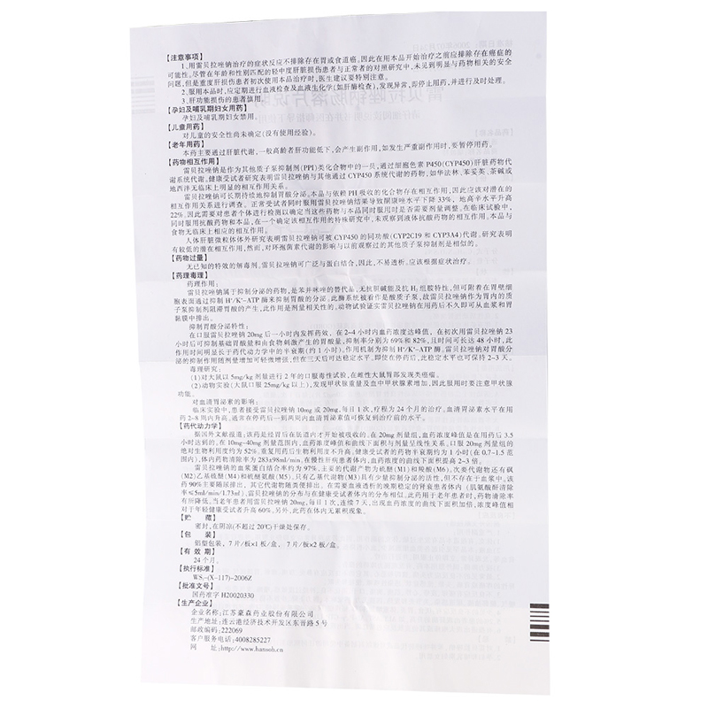 雷贝拉唑钠肠溶片(瑞波特)