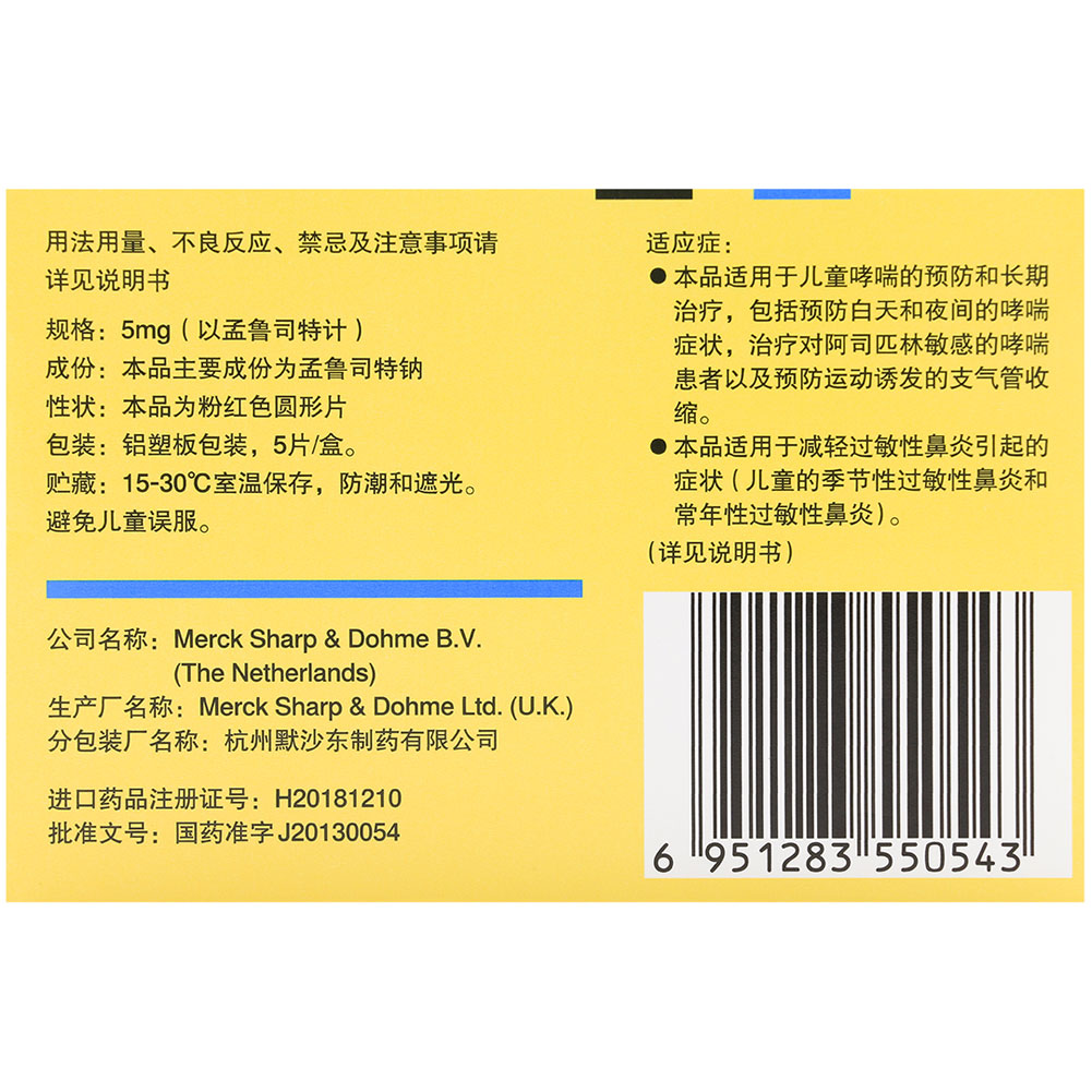 孟鲁司特钠咀嚼片(顺尔宁)