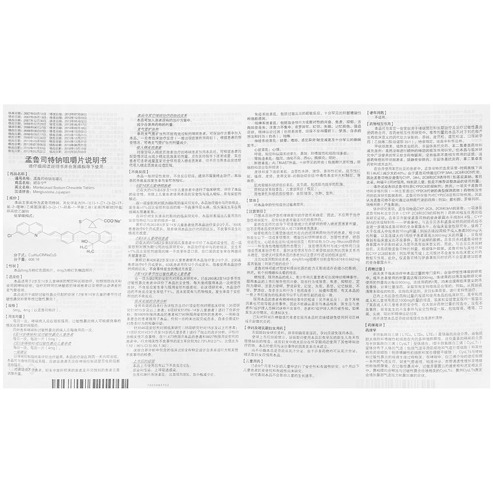 孟鲁司特钠咀嚼片(顺尔宁)