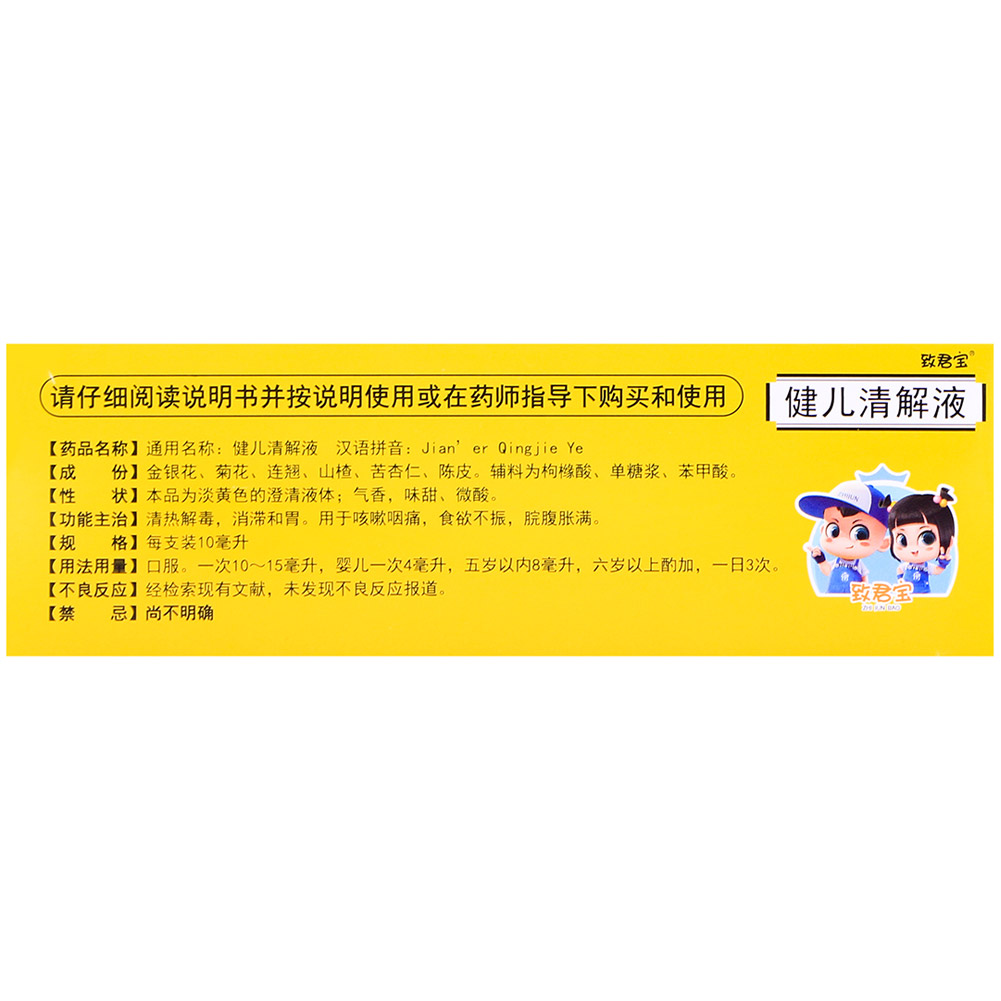 健儿清解液(致君宝)