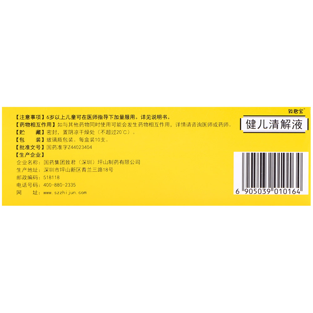 健儿清解液(致君宝)