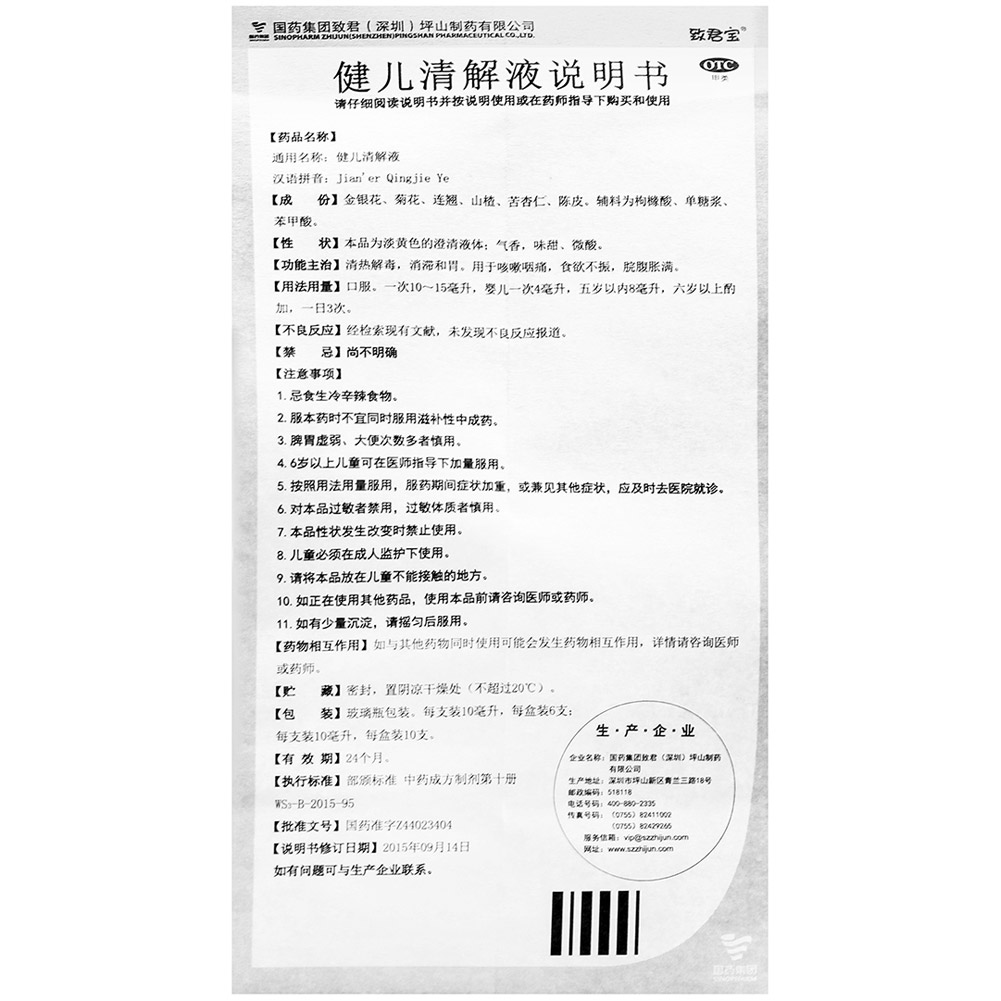 健儿清解液(致君宝)