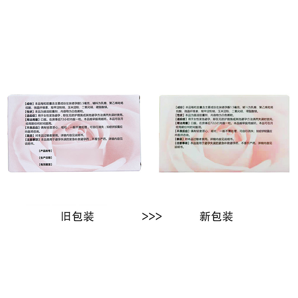 左炔诺孕酮肠溶胶囊(后定诺)