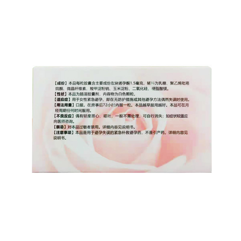 左炔诺孕酮肠溶胶囊(后定诺)