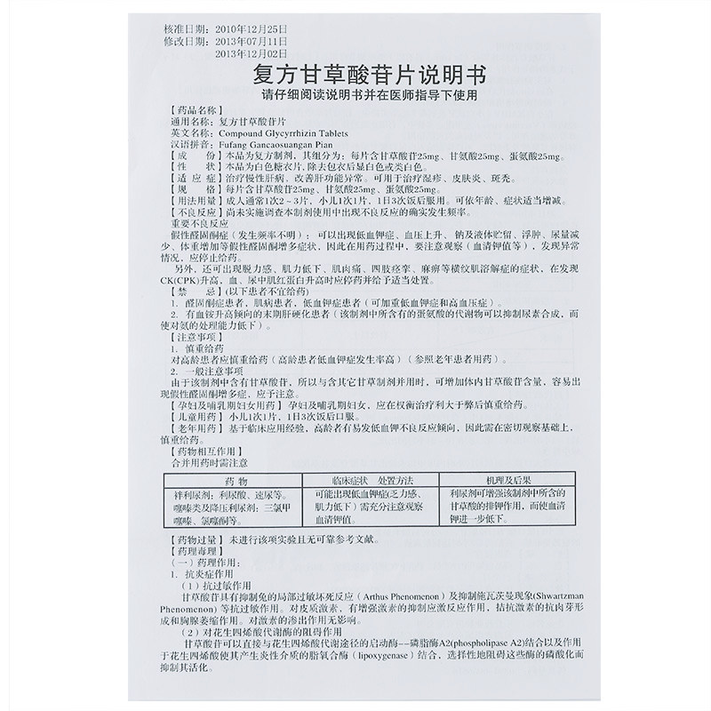 复方甘草酸苷片(帅能)