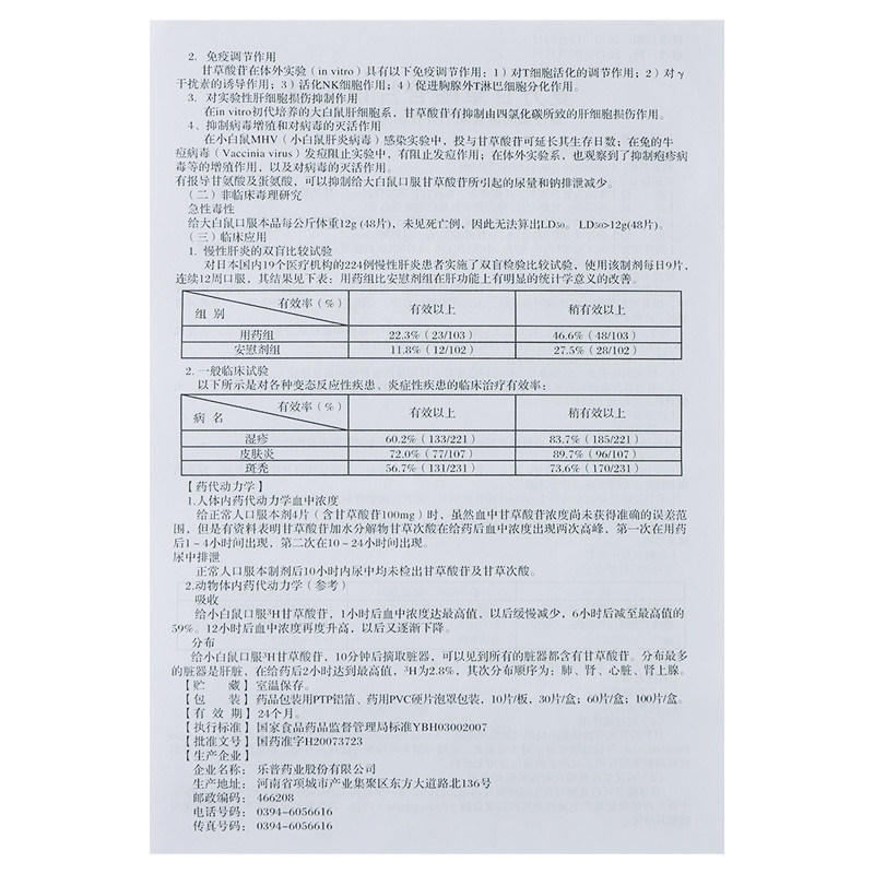 复方甘草酸苷片(帅能)