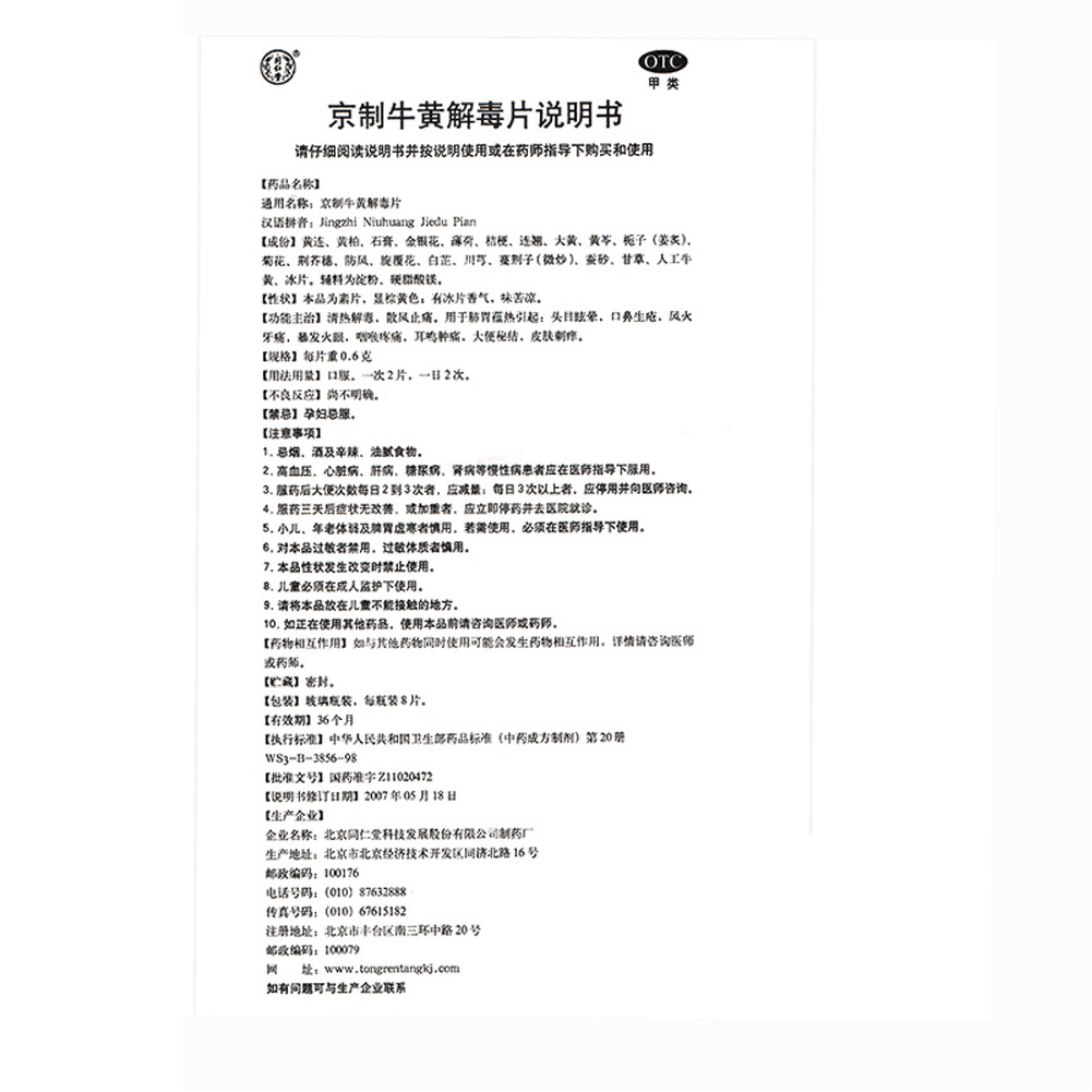 京制牛黄解毒片